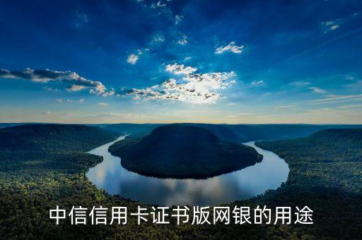 中信網(wǎng)付卡有什么用，中信銀行信用卡網(wǎng)付卡