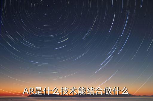 什么是ar板塊，增強(qiáng)現(xiàn)實AR概念股有哪些