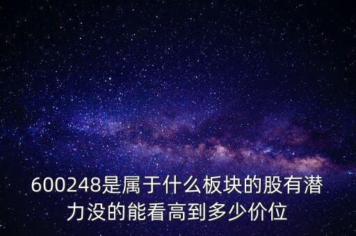 利民股份是什么板塊的，600248是屬于什么板塊的股有潛力沒的能看高到多少價位