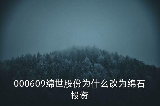 綿世股份因什么事重組，000609綿世股份為什么改為綿石投資