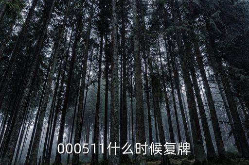 000511什么時間復盤，000511什么時候復牌