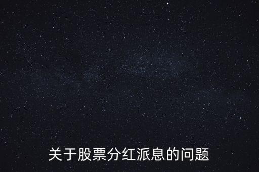 股票拆分什么時(shí)候到帳，股票拆分后利息何時(shí)到賬
