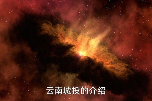 云南城投集團(tuán)有什么員工，云南城投公司的待遇怎么樣