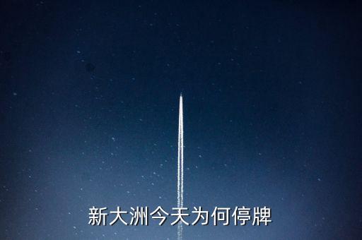 新大州a什么時(shí)候復(fù)牌，公告出來了請懂行的解釋一下什么時(shí)候可以復(fù)牌