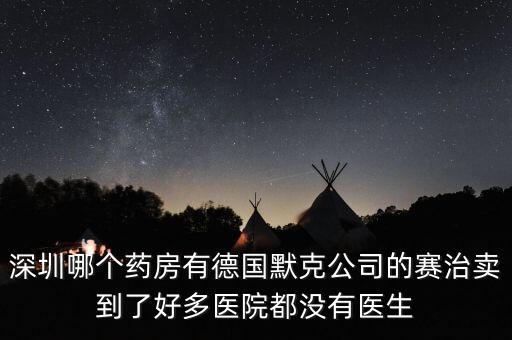 merck賣什么，達默克沖爐賣什么