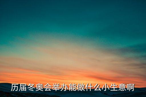 冬奧會干什么賺錢，奧運會做什么事業(yè)能賺的到錢呢