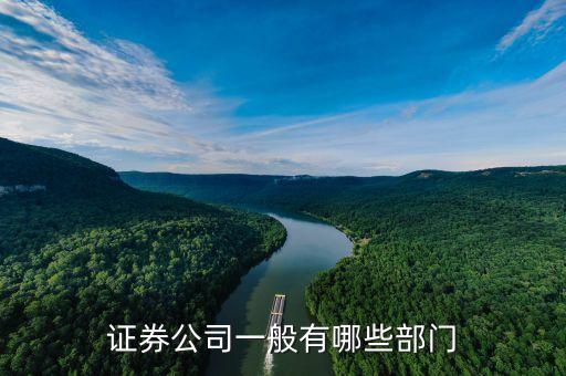 證券公司有什么部門，證券公司有哪些部門