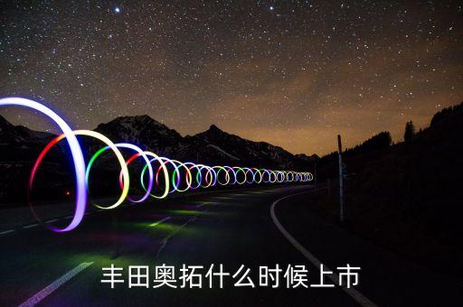 2015奧拓什么時候上，2015年新奧拓什么時候上市