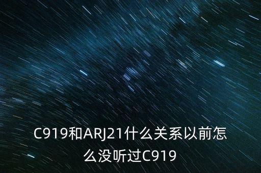 國(guó)產(chǎn)大飛機(jī)c919和昌河有什么關(guān)系，國(guó)產(chǎn)大飛機(jī)c919和西部材料有沒(méi)有什么關(guān)系