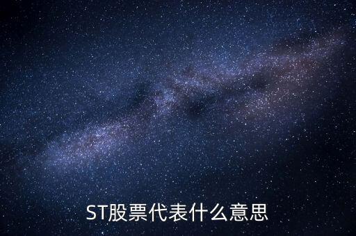華奧物種為什么受到退市通知，ST股票代表什么意思