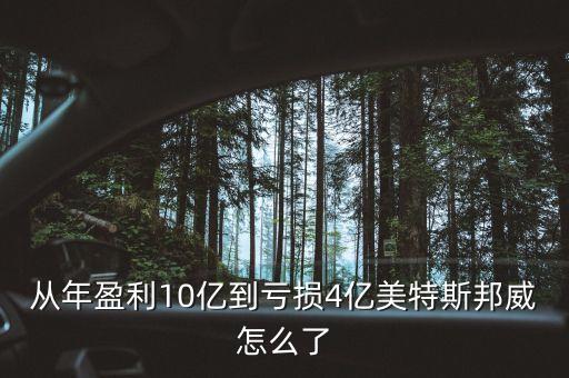 美特斯邦威為什么會(huì)虧損，從年盈利10億到虧損4億美特斯邦威怎么了
