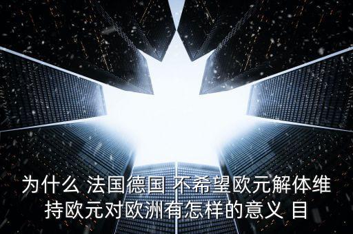 德國為什么不脫歐，為什么要把德國踢出歐盟 德國這頭妖孽