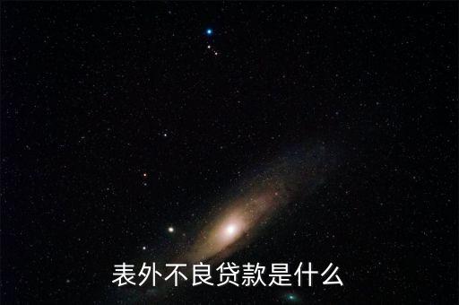 表外不良貸款是什么，請各位大俠指教什么事表內(nèi)利息 和表外利息