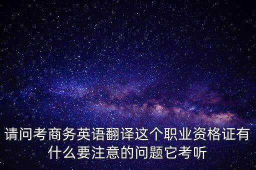 中聯(lián)世貿(mào)是什么背景，翻譯專業(yè)不能報(bào)考英語(yǔ)相關(guān)專業(yè)怎么辦