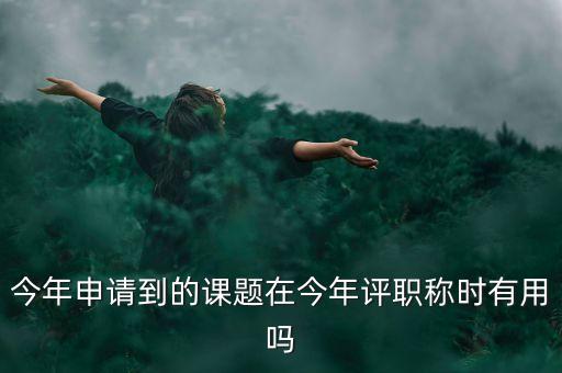 結題證書有什么作用，教育部國家教師科研基金十二五規(guī)劃證書有什么用