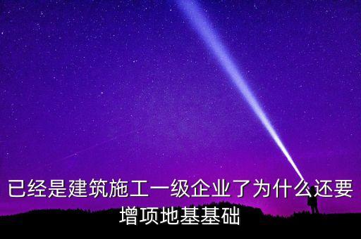 為什么做房建的企業(yè)也要做基建，從事建筑行業(yè)的公司為什么必須要辦理建筑資質(zhì)