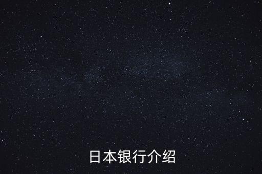 日本銀行系統(tǒng)是由什么組成，日本銀行介紹