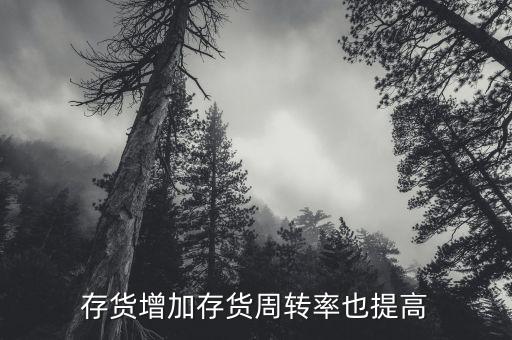 存貨周轉(zhuǎn)率上升說(shuō)明什么，公司存貨周轉(zhuǎn)率的提高會(huì)使其盈利能力也提高嗎為什么此比率的計(jì)算