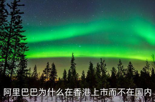 馬云為什么不在中國上市，為什么阿里巴巴不能在國內(nèi)上市呢