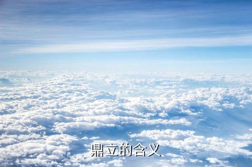 鼎立之勢(shì)什么意思，鼎足之勢(shì) 世紀(jì)寶鼎 鼎立相助 鼎盛時(shí)期 的意思