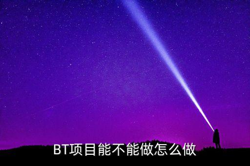 bt項(xiàng)目為什么會(huì)停工，我是做施工的 現(xiàn)在有個(gè)BT工程將要建設(shè) 請(qǐng)問(wèn)有誰(shuí)知道這個(gè)BT工程建設(shè)