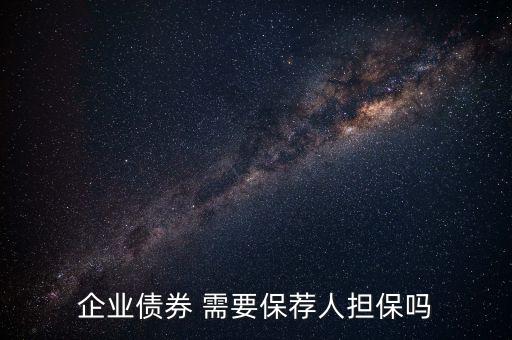 公開發(fā)行公司債券采取什么制度，證券法規(guī)定公開發(fā)行公司債券要符合哪些條件