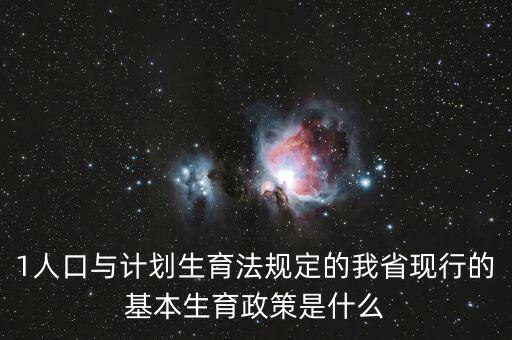 419生育政策什么內(nèi)容，計(jì)劃生育529是什么