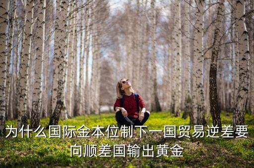 中國為什么不出口黃金，為什么國際金本位制下一國貿易逆差要向順差國輸出黃金