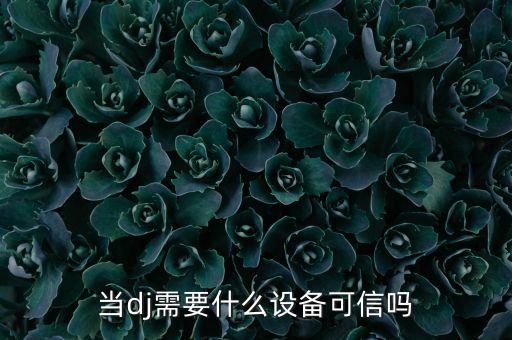 做dj需要投資什么設備，做DJ需要什么設備