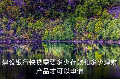 建行速貸需要什么條件，建設(shè)銀行快貸需要多少存款和多少理財(cái)產(chǎn)品才可以申請