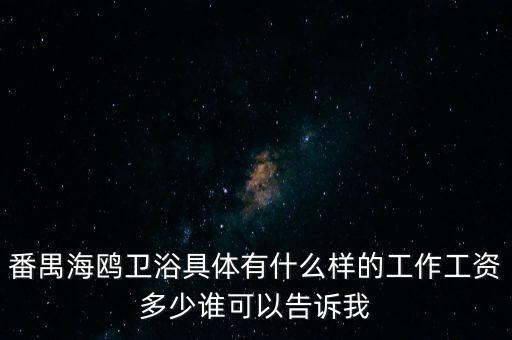 番禺海鷗衛(wèi)浴女的做什么，番禺海鷗衛(wèi)浴有限公司最近是不是有在招聘暑假工