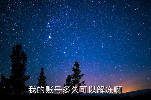 手續(xù)齊全賬戶什么時(shí)候給解凍，我的賬號(hào)多久可以解凍啊