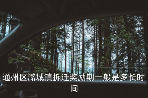 通州潞城什么時(shí)候拆，通州區(qū)潞城鎮(zhèn)東堡村什么時(shí)候拆遷啊