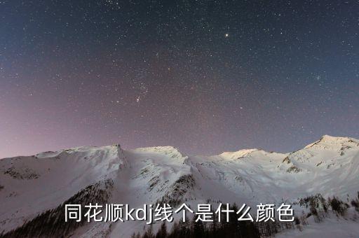 同花順半年線是什么顏色，同花順手機(jī)軟件五日線等用啥顏色表示