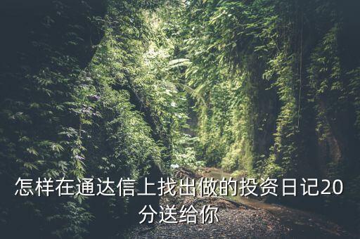 股票中的投資日記保存在什么位置，泰陽證券交易軟件自選股保存文件的地址是哪里