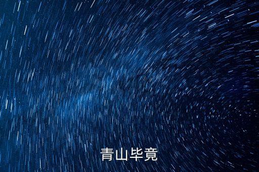 青山什么畢竟，古詩青山什么畢竟什么