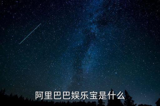 娛樂寶是實(shí)際是什么，支付寶里面的娛樂寶是干嘛的能介紹一下不