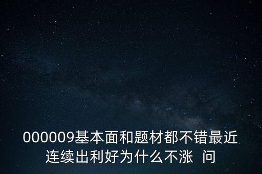 啟明星辰為什么不會(huì)漲，本周答題已采納了10個(gè)了為啥我的星星一個(gè)也沒漲