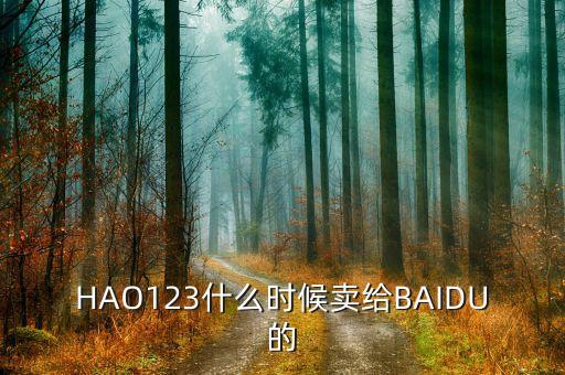 奇藝什么時(shí)候被百度收購(gòu)的，千千靜聽(tīng)被百度收購(gòu)什么時(shí)候的事了