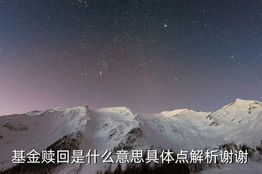 基金贖回什么意思，基金贖回是什么意思具體點(diǎn)解析謝謝
