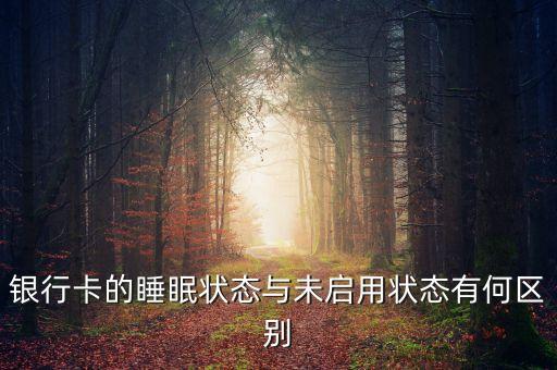 銀行卡睡眠狀態(tài)下什么樣，對方用手機銀行給我轉(zhuǎn)賬我的卡是睡眠狀態(tài)星期四下午5點36轉(zhuǎn)