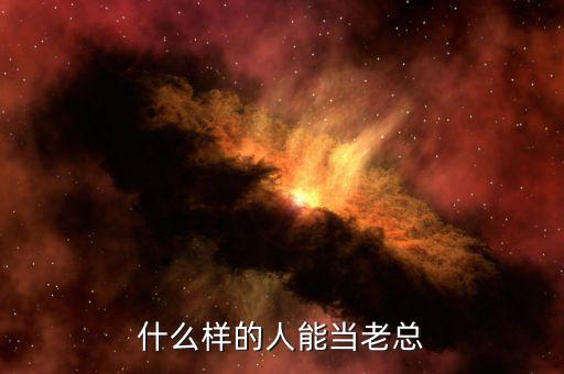 什么樣人能做私募老總，什么樣的人能當(dāng)老總