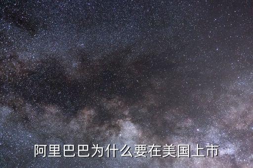為什么阿里在美國(guó)上市，為什么阿里巴巴要在美國(guó)上市不在國(guó)內(nèi)上市