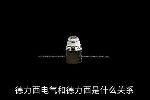 000576和德力西有什么關(guān)系，上海德力西和浙江德力西是同一品牌嗎有什么區(qū)別請業(yè)內(nèi)人士告