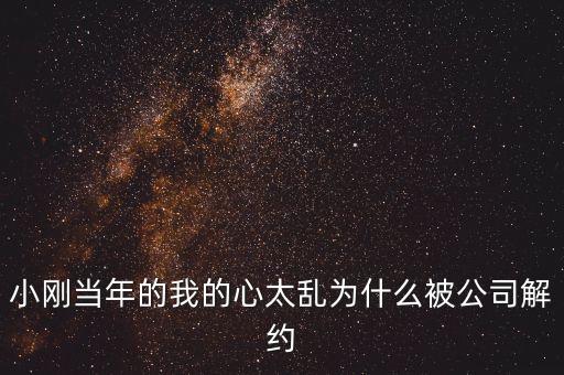 邢本秀為什么被解聘，小剛當(dāng)年的我的心太亂為什么被公司解約
