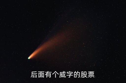 有什么威的股票，后面有個(gè)威字的股票
