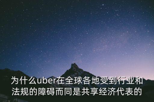 airbnb和uber解決了什么需求，為什么uber在全球各地受到行業(yè)和法規(guī)的障礙而同是共享經(jīng)濟代表的