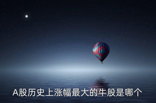 近十年股市漲幅最大的是什么，年漲幅最大的股票有哪些