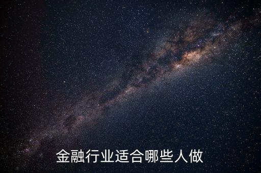 什么人可以做金融，什么樣的人適合從事互聯(lián)網(wǎng)金融