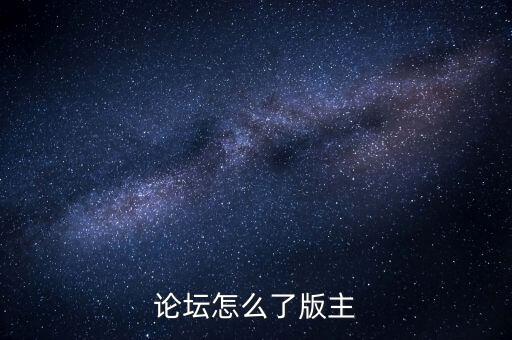 閩發(fā)論壇為什么被關(guān)閉，帖子被關(guān)閉了怎么回事